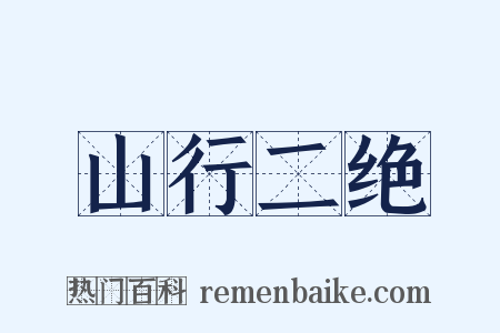 山行二绝是什么意思的图片